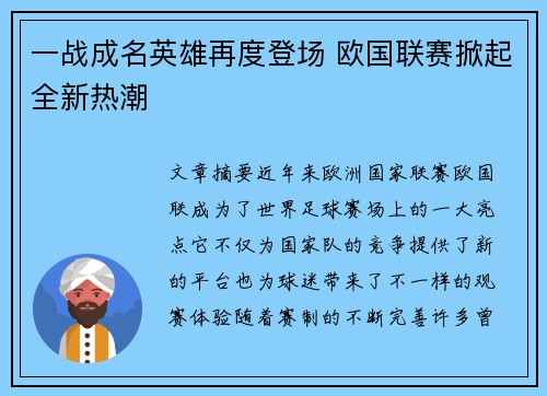 一战成名英雄再度登场 欧国联赛掀起全新热潮