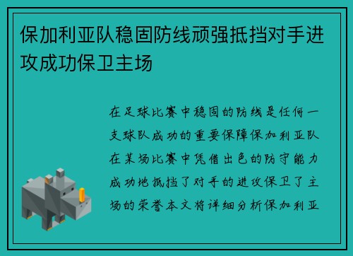 保加利亚队稳固防线顽强抵挡对手进攻成功保卫主场