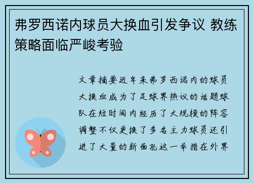 弗罗西诺内球员大换血引发争议 教练策略面临严峻考验