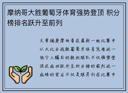 摩纳哥大胜葡萄牙体育强势登顶 积分榜排名跃升至前列