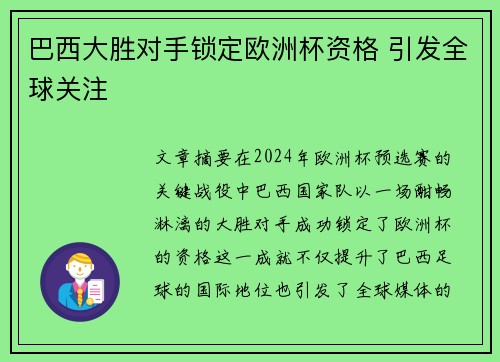 巴西大胜对手锁定欧洲杯资格 引发全球关注