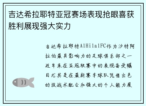 吉达希拉耶特亚冠赛场表现抢眼喜获胜利展现强大实力