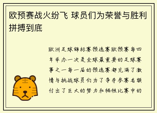 欧预赛战火纷飞 球员们为荣誉与胜利拼搏到底