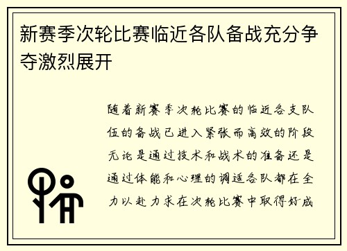 新赛季次轮比赛临近各队备战充分争夺激烈展开