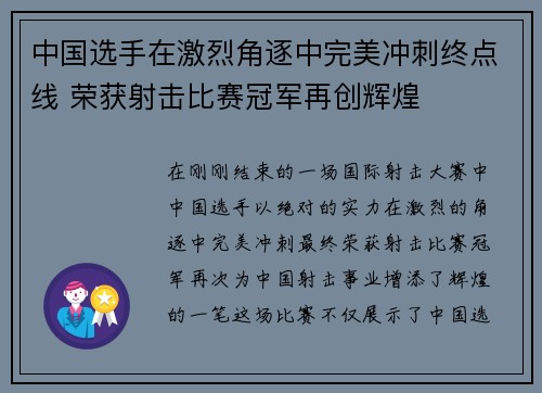 中国选手在激烈角逐中完美冲刺终点线 荣获射击比赛冠军再创辉煌