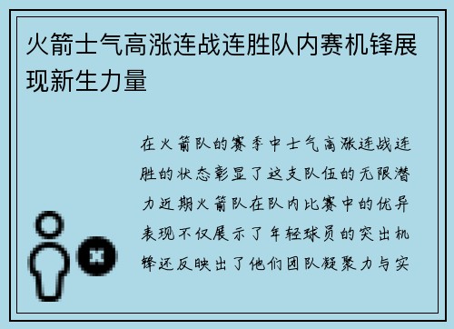 火箭士气高涨连战连胜队内赛机锋展现新生力量