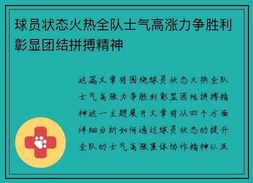 球员状态火热全队士气高涨力争胜利彰显团结拼搏精神