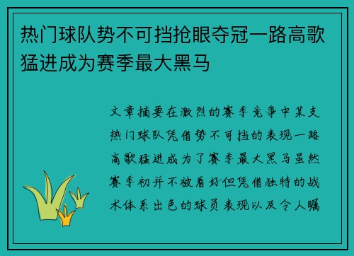 热门球队势不可挡抢眼夺冠一路高歌猛进成为赛季最大黑马