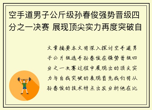 空手道男子公斤级孙春俊强势晋级四分之一决赛 展现顶尖实力再度突破自我