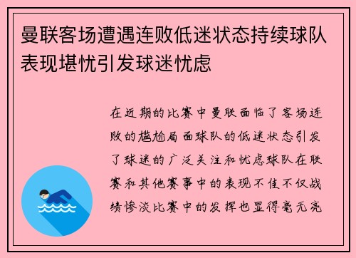 曼联客场遭遇连败低迷状态持续球队表现堪忧引发球迷忧虑