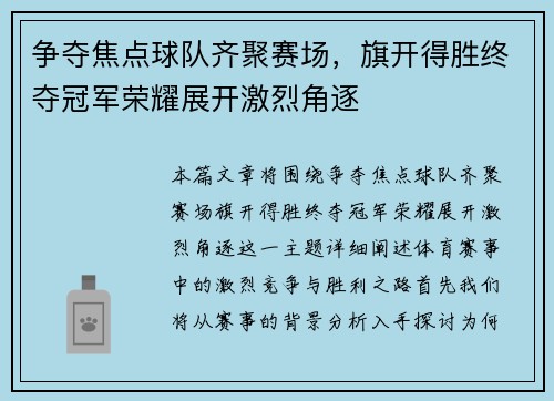 争夺焦点球队齐聚赛场，旗开得胜终夺冠军荣耀展开激烈角逐