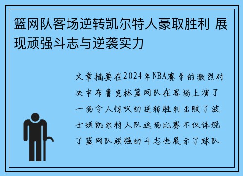 篮网队客场逆转凯尔特人豪取胜利 展现顽强斗志与逆袭实力