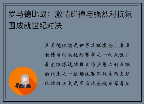 罗马德比战：激情碰撞与强烈对抗氛围成就世纪对决