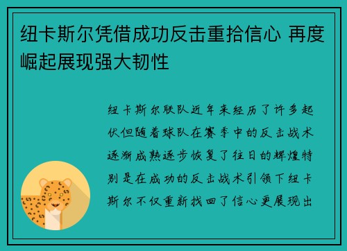 纽卡斯尔凭借成功反击重拾信心 再度崛起展现强大韧性