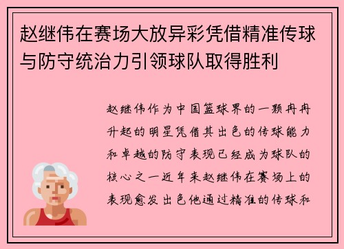 赵继伟在赛场大放异彩凭借精准传球与防守统治力引领球队取得胜利