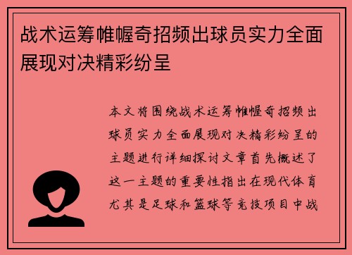 战术运筹帷幄奇招频出球员实力全面展现对决精彩纷呈