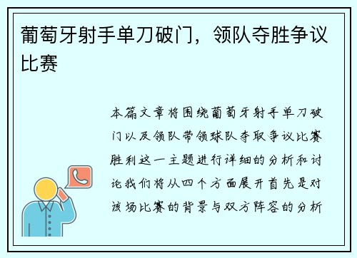 葡萄牙射手单刀破门，领队夺胜争议比赛