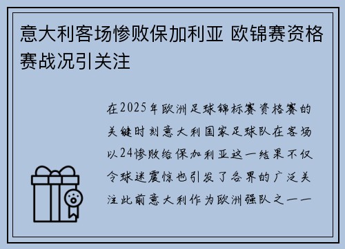 意大利客场惨败保加利亚 欧锦赛资格赛战况引关注