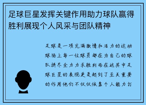 足球巨星发挥关键作用助力球队赢得胜利展现个人风采与团队精神