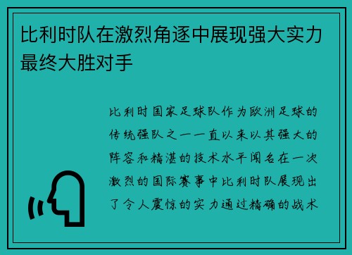 比利时队在激烈角逐中展现强大实力最终大胜对手