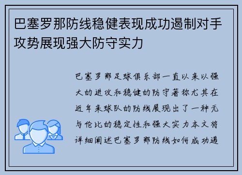 巴塞罗那防线稳健表现成功遏制对手攻势展现强大防守实力