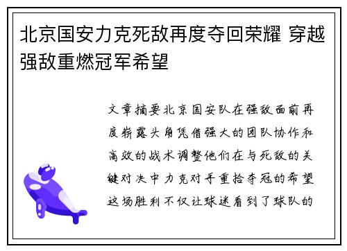 北京国安力克死敌再度夺回荣耀 穿越强敌重燃冠军希望