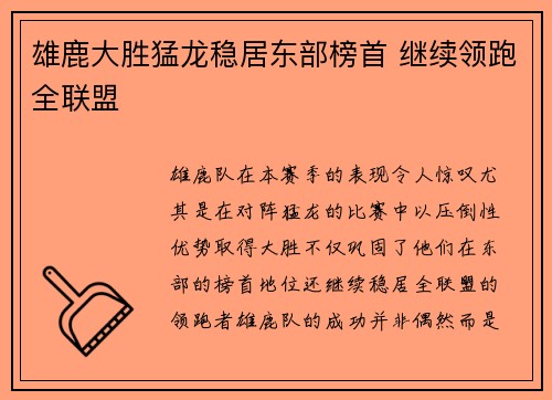 雄鹿大胜猛龙稳居东部榜首 继续领跑全联盟