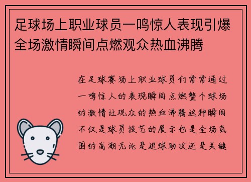 足球场上职业球员一鸣惊人表现引爆全场激情瞬间点燃观众热血沸腾