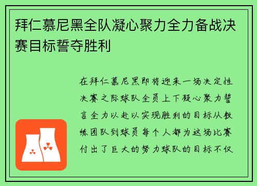 拜仁慕尼黑全队凝心聚力全力备战决赛目标誓夺胜利