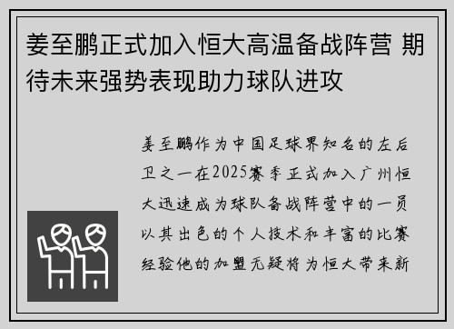 姜至鹏正式加入恒大高温备战阵营 期待未来强势表现助力球队进攻