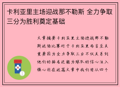 卡利亚里主场迎战那不勒斯 全力争取三分为胜利奠定基础