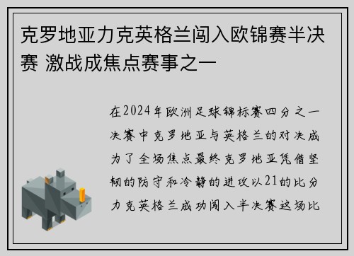 克罗地亚力克英格兰闯入欧锦赛半决赛 激战成焦点赛事之一