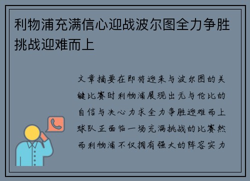 利物浦充满信心迎战波尔图全力争胜挑战迎难而上