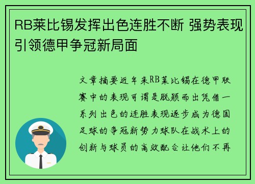 RB莱比锡发挥出色连胜不断 强势表现引领德甲争冠新局面