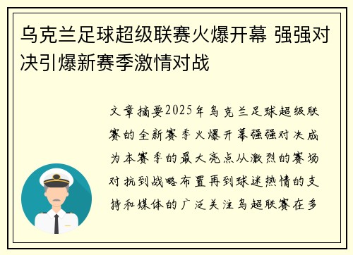 乌克兰足球超级联赛火爆开幕 强强对决引爆新赛季激情对战