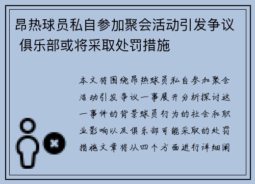 昂热球员私自参加聚会活动引发争议 俱乐部或将采取处罚措施