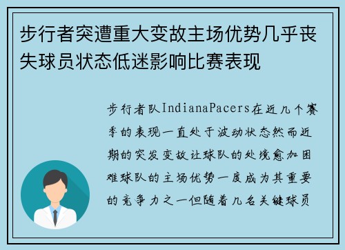 步行者突遭重大变故主场优势几乎丧失球员状态低迷影响比赛表现