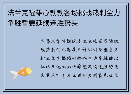 法兰克福雄心勃勃客场挑战热刺全力争胜誓要延续连胜势头