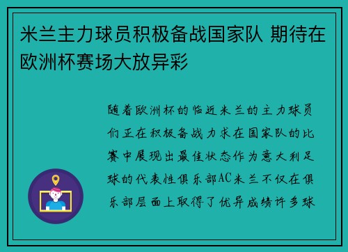 米兰主力球员积极备战国家队 期待在欧洲杯赛场大放异彩