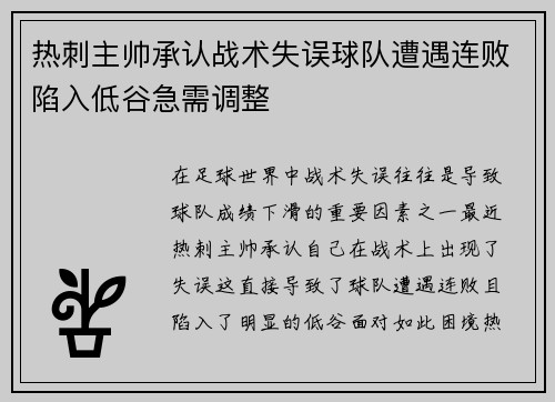 热刺主帅承认战术失误球队遭遇连败陷入低谷急需调整