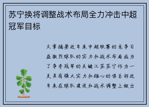 苏宁换将调整战术布局全力冲击中超冠军目标