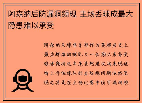 阿森纳后防漏洞频现 主场丢球成最大隐患难以承受