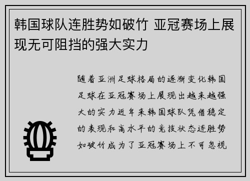 韩国球队连胜势如破竹 亚冠赛场上展现无可阻挡的强大实力