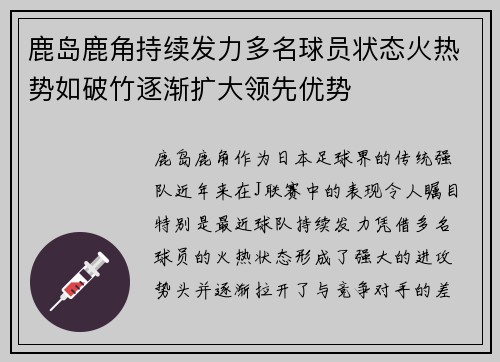 鹿岛鹿角持续发力多名球员状态火热势如破竹逐渐扩大领先优势