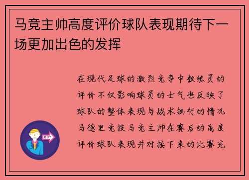 马竞主帅高度评价球队表现期待下一场更加出色的发挥