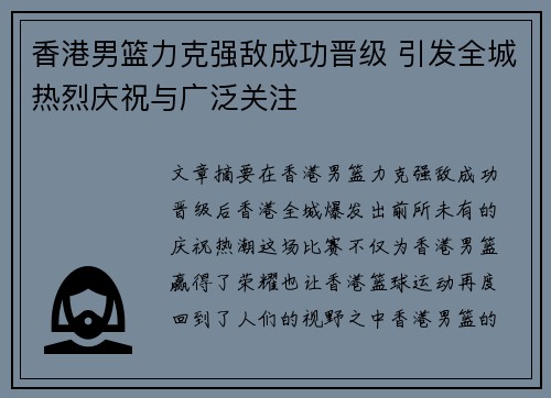 香港男篮力克强敌成功晋级 引发全城热烈庆祝与广泛关注