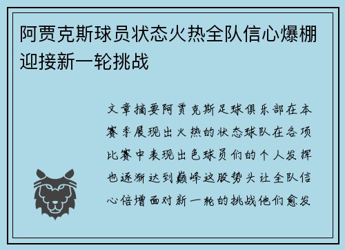 阿贾克斯球员状态火热全队信心爆棚迎接新一轮挑战