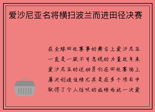 爱沙尼亚名将横扫波兰而进田径决赛