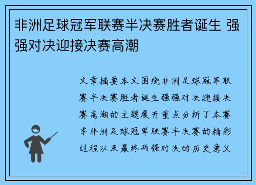 非洲足球冠军联赛半决赛胜者诞生 强强对决迎接决赛高潮