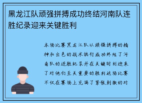 黑龙江队顽强拼搏成功终结河南队连胜纪录迎来关键胜利